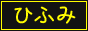 hifumi.png  height=
