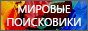 mirovie-poiskoviki.gif  height=