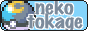 nekotokage.png  height=