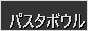 pastabowl.png  height=