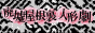 pontanpyoco.png  height=