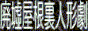 sankakunoshinikuaji.png  height=