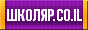 shkolar-88x31-2.gif  height=